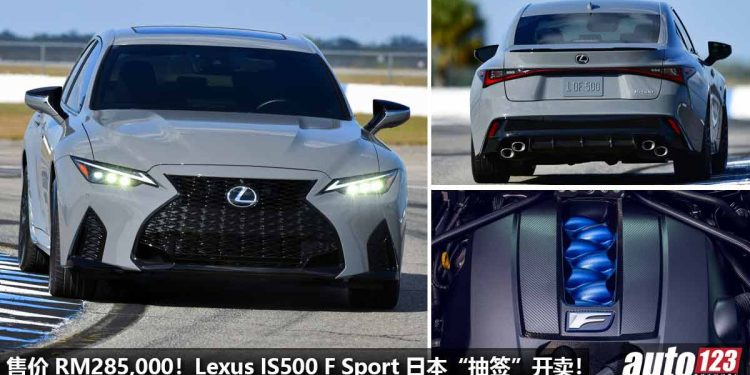 售价 RM285,000!2023 Lexus IS500 F Sport 以“抽签”的方式限量开卖,5.0L V8 自吸引擎,马力 472Hp!