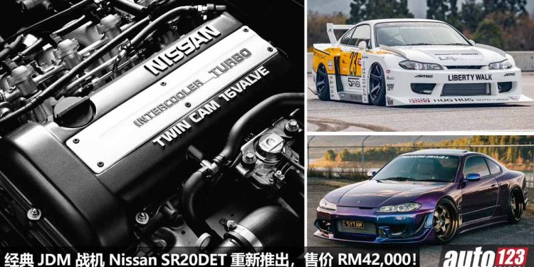 经典 JDM 战机不死!Nissan 宣布重新推出 Silvia SR20DET 引擎,马力 247Hp,售价 RM42,000!