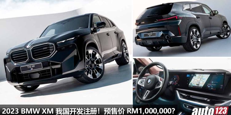 预售价 RM1,000,000!2023 BMW XM 我国开发注册,4.4L V8 双涡轮引擎,马力 653Hp,4.3秒破100KM/H!