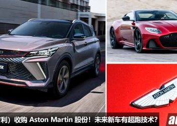 有钱真好！Geely（吉利） 收购 Aston Martin 股份，未来的 Geely 与 Proton 车款会有超跑技术？