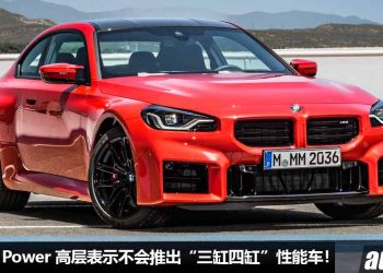 BMW 不会向 Mercedes 看齐！BMW M Power 高层表示不会推出“三缸或四缸”性能车，依旧坚持六缸/八缸引擎！