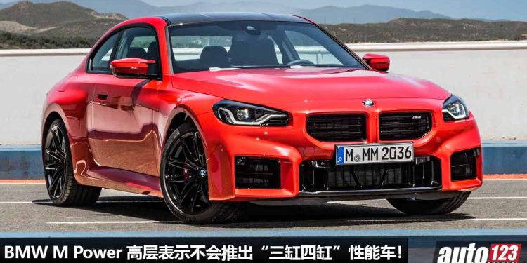 BMW 不会向 Mercedes 看齐!BMW M Power 高层表示不会推出“三缸或四缸”性能车,依旧坚持六缸/八缸引擎!