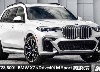 售价 RM728,800！BMW X7 xDrive40i M Sport 我国发表，3.0L 涡轮引擎，马力 340Hp，超霸气的“老板 SUV”！
