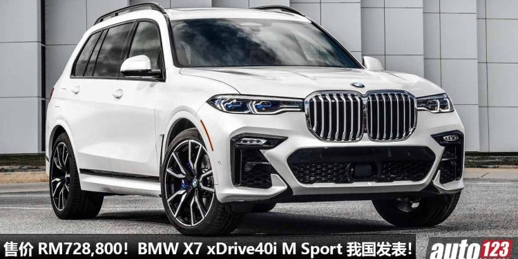 售价 RM728,800!BMW X7 xDrive40i M Sport 我国发表,3.0L 涡轮引擎,马力 340Hp,超霸气的“老板 SUV”!