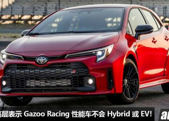 坚持采用纯燃油引擎！Toyota 高层表示 Gazoo Racing 性能车系不会 Hybrid 或 EV 电气化！