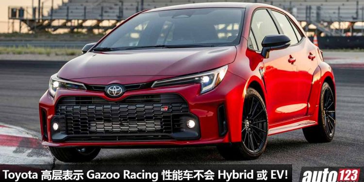 坚持采用纯燃油引擎!Toyota 高层表示 Gazoo Racing 性能车系不会 Hybrid 或 EV 电气化!