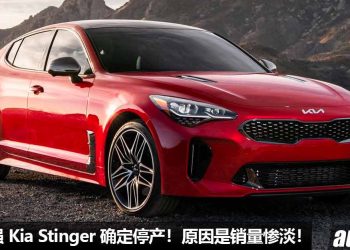 再见了，最强韩国轿跑！Kia Stinger 确定停产，原因是销量惨淡 + 不受市场喜爱。。