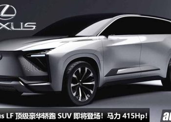 顶级豪华轿跑 SUV！全新 Lexus LF 开发中，最快明年登场，采用 3.5L V6 双涡轮引擎，马力 415Hp！