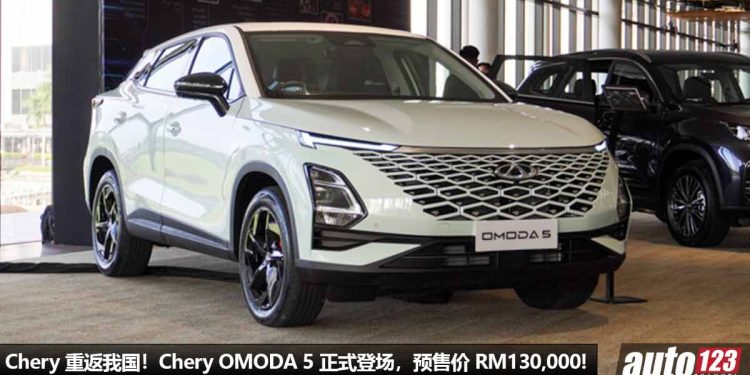 奇瑞 Chery 回归我国!全新 Chery OMODA 5 正式登场,1.5T 四缸涡轮引擎,马力 154Hp,预售价 RM130,000!