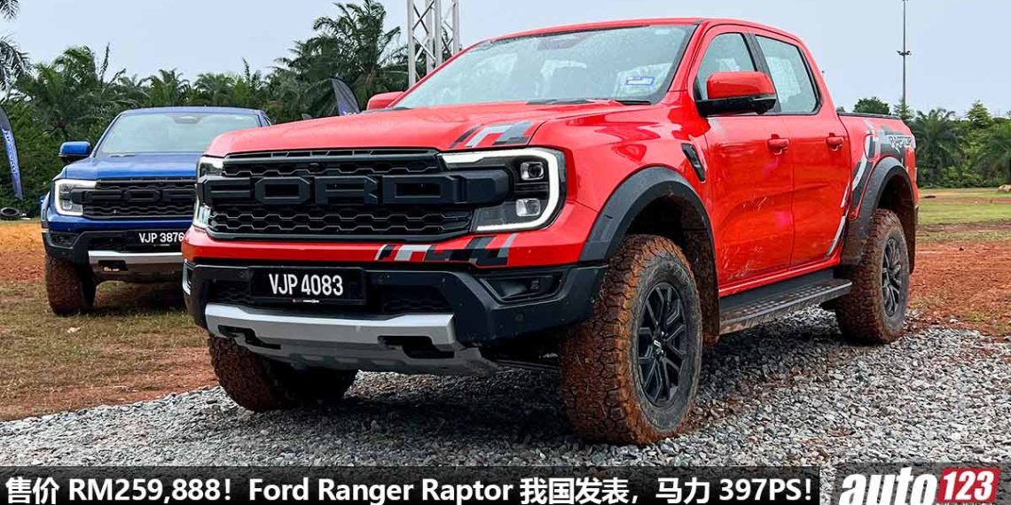 售价 RM259,888！全新 Ford Ranger Raptor 我国发表，3.0L V6 双涡轮引擎，马力 397PS 的“迅猛龙皮卡”！