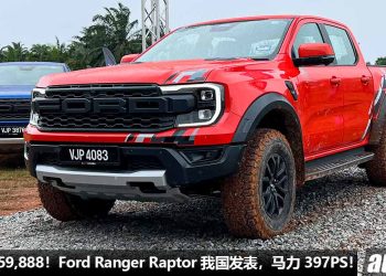 售价 RM259,888！全新 Ford Ranger Raptor 我国发表，3.0L V6 双涡轮引擎，马力 397PS 的“迅猛龙皮卡”！