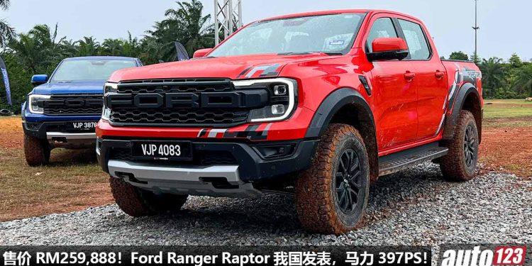 售价 RM259,888！全新 Ford Ranger Raptor 我国发表，3.0L V6 双涡轮引擎，马力 397PS 的“迅猛龙皮卡”！
