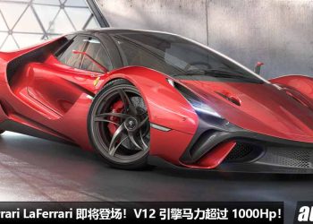神车继承人即将登场！新一代 Ferrari LaFerrari 开发中，或保留 6.0L V12 引擎，马力超过 1000Hp！