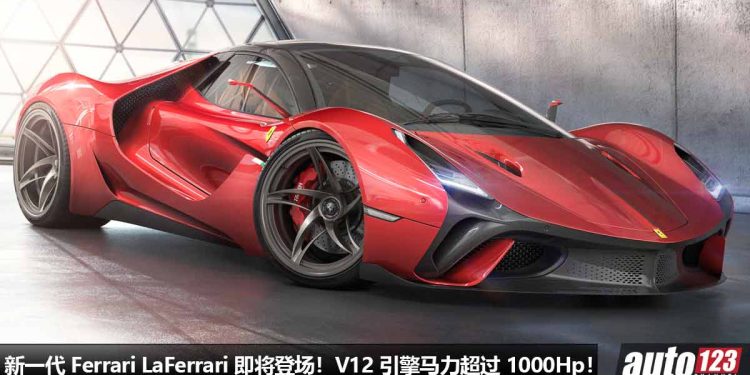 神车继承人即将登场!新一代 Ferrari LaFerrari 开发中,或保留 6.0L V12 引擎,马力超过 1000Hp!