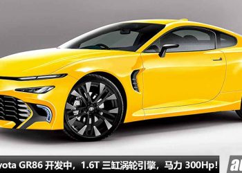 新一代 Toyota GR86 开发中，更换 1.6T 三缸涡轮引擎，马力超过 300Hp，TNGA 平台，由 Toyota 亲自操刀打造！