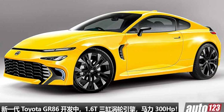 新一代 Toyota GR86 开发中,更换 1.6T 三缸涡轮引擎,马力超过 300Hp,TNGA 平台,由 Toyota 亲自操刀打造!