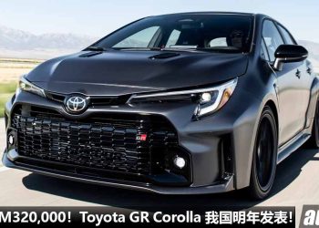 预售价 RM320,000！Toyota GR Corolla 我国明年发表，1.6T 三缸涡轮引擎，马力 300Hp + 6MT 手排！