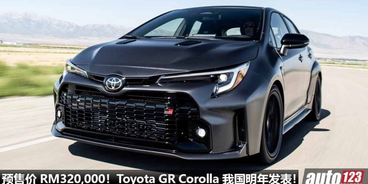 预售价 RM320,000!Toyota GR Corolla 我国明年发表,1.6T 三缸涡轮引擎,马力 300Hp + 6MT 手排!