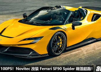 千匹敞篷战马！Novitec 改装 Ferrari SF90 Spider，马力超过 1100PS，全车 Carbon Fiber 碳纤维套件！