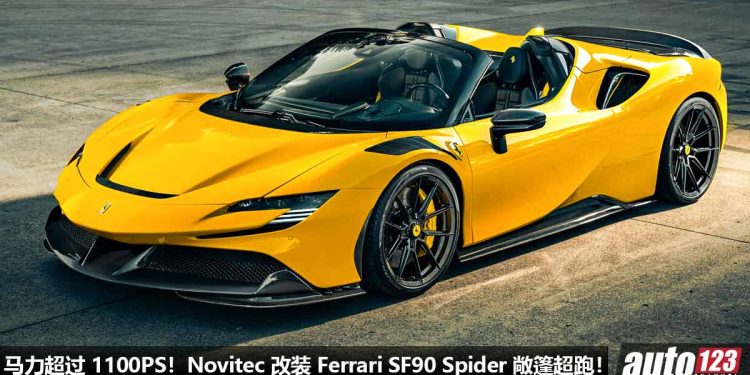 千匹敞篷战马！Novitec 改装 Ferrari SF90 Spider，马力超过 1100PS，全车 Carbon Fiber 碳纤维套件！