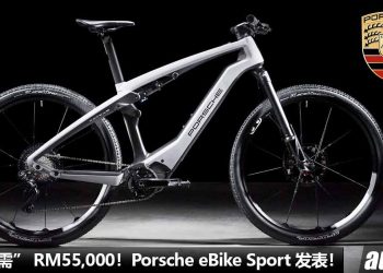Porsche eBike Sport 发表，售价 “只需” RM55,000！你也可以成为尊贵的 Porsche 车主！