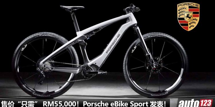 Porsche eBike Sport 发表，售价 “只需” RM55,000！你也可以成为尊贵的 Porsche 车主！