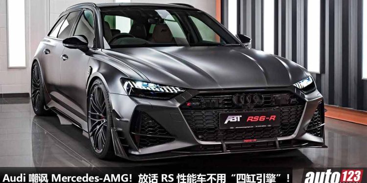 Audi 嘲讽 Mercedes-AMG!Audi 高层放话 RS 性能车不会用 “四缸引擎”!V6 和 V8 双涡轮引擎会电气化!