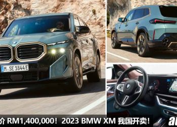 预售价 RM1,400,000！2023 BMW XM 我国开卖，4.4L V8 双涡轮引擎，马力 653Hp，4.3秒破100KM/H！