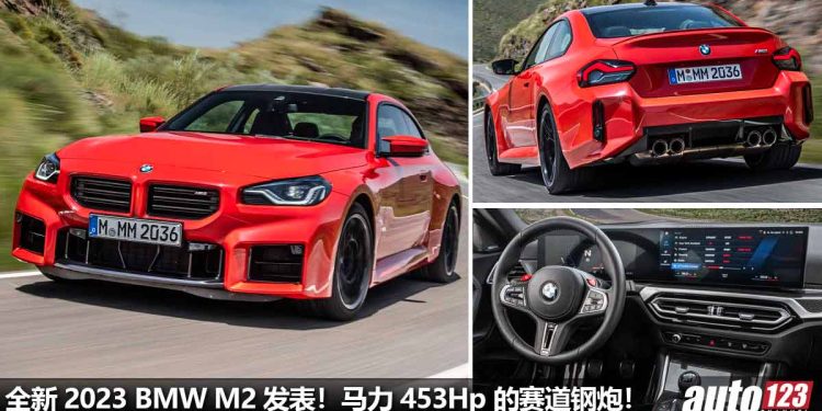 赛道钢炮杀到!2023 BMW M2 发表,3.0L 双涡轮引擎,6MT 手排,马力 453Hp,3.9秒破100KM/H!
