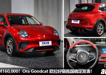 预售价 RM160,000！欧拉好猫 Ora Goodcat 我国确定即将发表，极速 150KM/H，3.8秒破 50KM/H！
