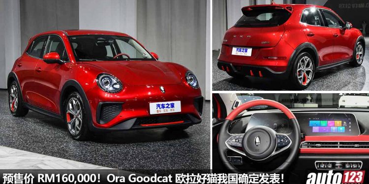 预售价 RM160,000!欧拉好猫 Ora Goodcat 我国确定即将发表,极速 150KM/H,3.8秒破 50KM/H!
