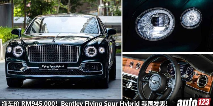 净车价 RM945,000!2022 Bentley Flying Spur Hyrbid 我国发表,V6 双涡轮引擎,马力 536Hp,一切讲究豪华!