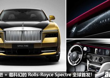 Rolls-Royce 之最！全新 Rolls-Royce Spectre 发表，马力 577Hp，最科技 / 最先进的劳斯莱斯！
