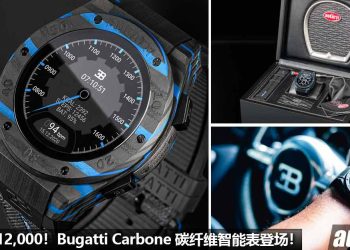 RM12,000 买 Bugatti！限量版 Bugatti Carbone 智能手表登场，Carbon 碳纤维机身，全球只有 2500 块！
