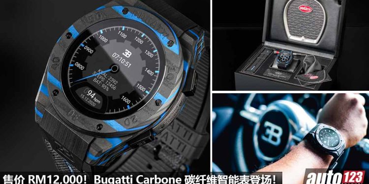 RM12,000 买 Bugatti！限量版 Bugatti Carbone 智能手表登场，Carbon 碳纤维机身，全球只有 2500 块！