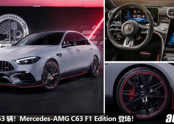 全球 63 辆！2023 Mercedes-AMG C63 E Performance F1 Edition 发表，2.0L Turbo Hybrid 引擎，马力 671Hp！