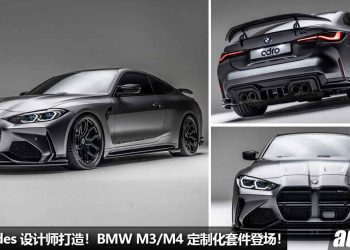 由 Mercedes 设计师打造！新款 BMW M3/M4 升级 Customize 定制化改装件，全碳纤维材质，颜值帅爆！
