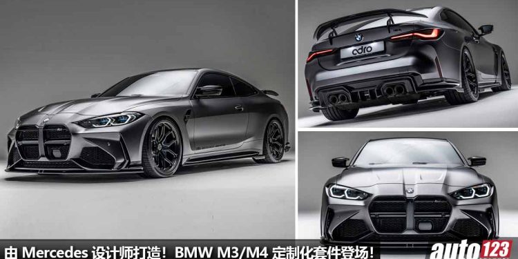 由 Mercedes 设计师打造!新款 BMW M3/M4 升级 Customize 定制化改装件,全碳纤维材质,颜值帅爆!