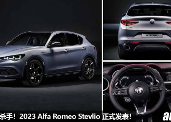 BBA 德系杀手！2023 Alfa Romeo Stevlio 发表，2.0L 涡轮引擎，马力 280PS，外形超帅，内装科技！
