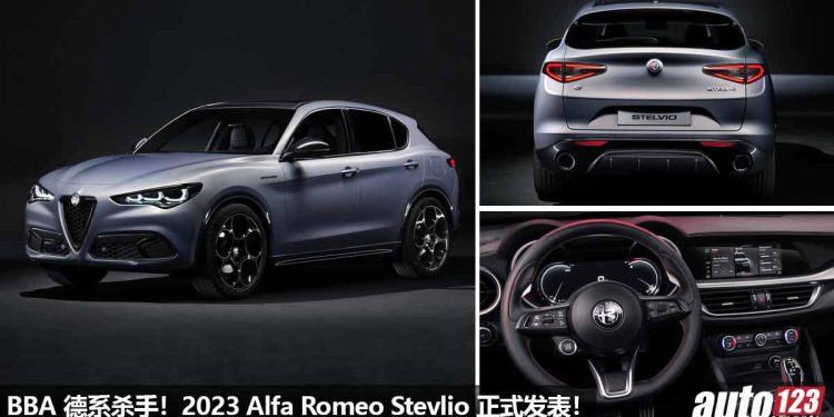 BBA 德系杀手！2023 Alfa Romeo Stevlio 发表，2.0L 涡轮引擎，马力 280PS，外形超帅，内装科技！