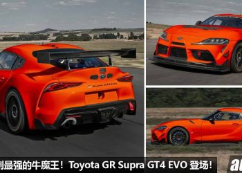 你可以买到最强的 Supra！赛道版 2023 Toyota GR Supra GT4 EVO 登场，全车改装升级，售价 RM875,350！