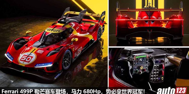 势必拿下世界冠军！Ferrari 499P 勒芒赛车登场，3.0L V6 双涡轮引擎，马力 680Hp！