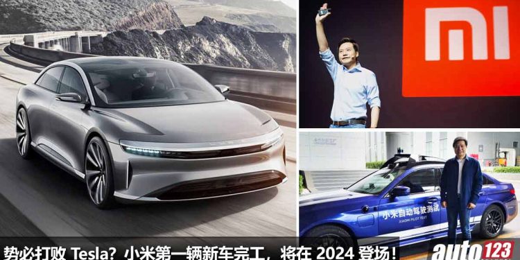 Tesla 的天敌!小米(Xiaomi) 第一款新车已完工,将在 2024 年发表 + 贩售,耗资 100 亿美金打造!