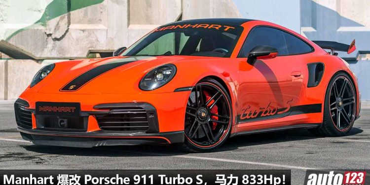 性能动力爆炸!Manhart 爆改 Porsche 911 Turbo S,3.8L 六缸双涡轮引擎,马力 833Hp,扭力 965Nm!