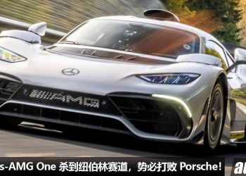 准备吊打 Porsche！Mercedes-AMG One 超跑杀到纽伯林赛道，势必打破世界纪录，称霸地表最速超跑！