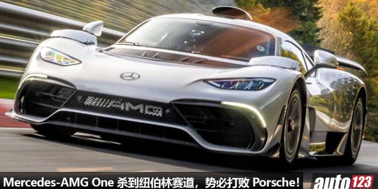 准备吊打 Porsche！Mercedes-AMG One 超跑杀到纽伯林赛道，势必打破世界纪录，称霸地表最速超跑！