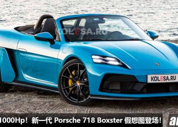 马力超过 1000Hp！新一代 Porsche 718 Boxster 假想图登场，淘汰燃油引擎，采用 Full EV 电动马达！