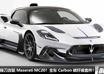 全 Carbon Fiber 碳纤维套件！Mansory 改装海王 Maserati MC20，马力 621Hp，极速 325KM/H，空气动力学更强！