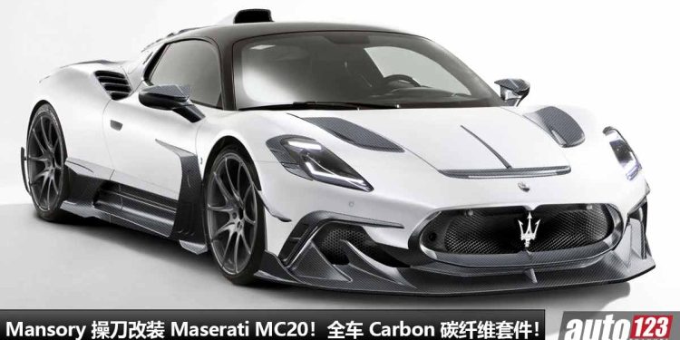 全 Carbon Fiber 碳纤维套件！Mansory 改装海王 Maserati MC20，马力 621Hp，极速 325KM/H，空气动力学更强！