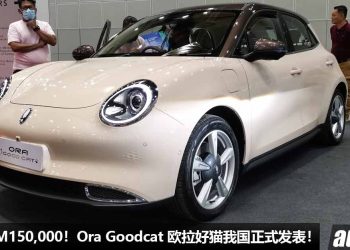 预售价 RM150,000！Ora Goodcat（欧拉好猫）我国发表，马力 141Hp，极速 150KM/H，满电可行驶 501KM！